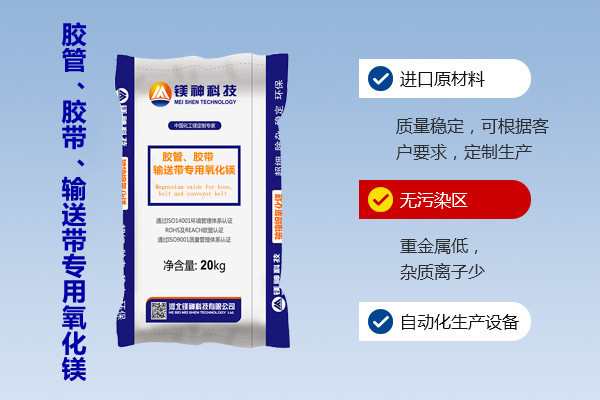 膠管、膠帶、輸送帶專用氧化鎂